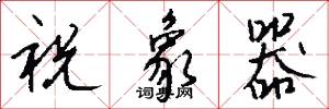 祝象器怎么写好看