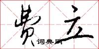 费立怎么写好看
