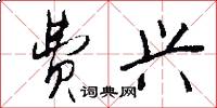 费兴怎么写好看