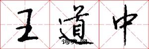 王道中怎么写好看