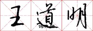 王道明怎么写好看