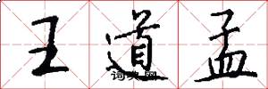 王道孟怎么写好看
