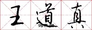 王道真怎么写好看