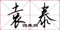 袁泰怎么写好看