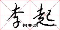 李起怎么写好看