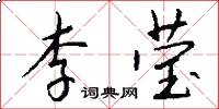 李莹怎么写好看