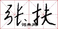 张扶怎么写好看
