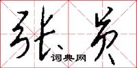 张员怎么写好看