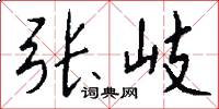 张岐怎么写好看