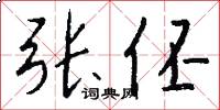 张伾怎么写好看