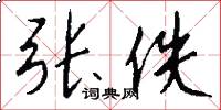 张佚怎么写好看