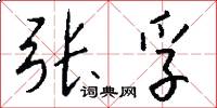 张孚怎么写好看