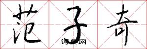 范子奇怎么写好看