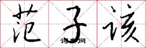 范子该怎么写好看