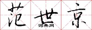 范世京怎么写好看