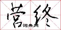 营终怎么写好看