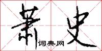 萧史怎么写好看