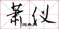 萧仪怎么写好看