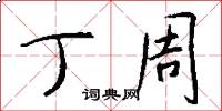 丁周怎么写好看