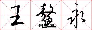 王鳌永怎么写好看