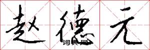 赵德元怎么写好看