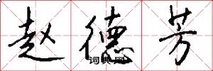 赵德芳怎么写好看