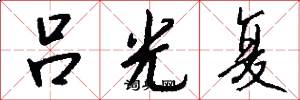 吕光复怎么写好看