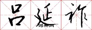 吕延祚怎么写好看