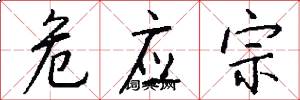 危应宗怎么写好看