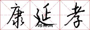 康延孝怎么写好看