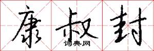 康叔封怎么写好看