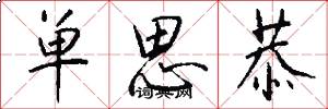 单思恭怎么写好看