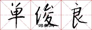 单俊良怎么写好看