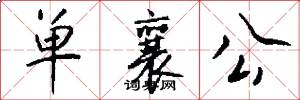 单襄公怎么写好看