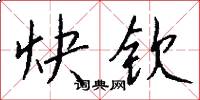 炔钦怎么写好看