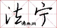 法宁怎么写好看