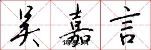 吴嘉言怎么写好看