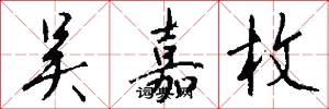 吴嘉枚怎么写好看