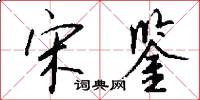 宋鉴怎么写好看