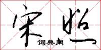 宋照怎么写好看