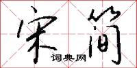 宋简怎么写好看