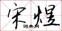 宋煜怎么写好看