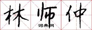 林师仲怎么写好看