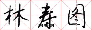 林寿图怎么写好看