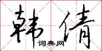 韩倩怎么写好看