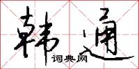 韩通怎么写好看