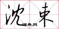 沈束怎么写好看