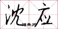 沈应怎么写好看