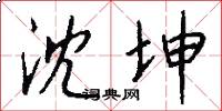沈坤怎么写好看