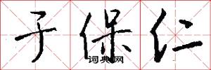 于保仁怎么写好看
